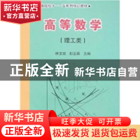 正版 高等数学 林文斌,彭亚新 人民出版社 9787010057804 书籍