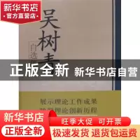 正版 吴树青自选集 吴树青[著] 学习出版社 9787801163783 书籍