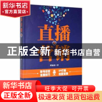 正版 直播营销 谭新政著 中国商业出版社 9787520819565 书籍