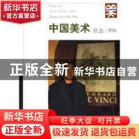 正版 中国美术:状态·2006 徐恩存 新华出版社 9787501175543 书籍