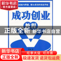 正版 成功创业教程 李静 中国市场出版社 9787509201114 书籍