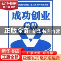 正版 成功创业教程 李静 中国市场出版社 9787509201114 书籍