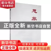 正版 思旅 路云著 云南美术出版社 9787548949336 书籍