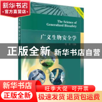 正版 广义生物安全学 连宾主编 科学出版社 9787030730350 书籍