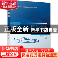正版 汽车构造 高志彬 机械工业出版社 9787111701835 书籍