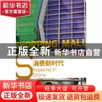 正版 消费新时代 闫浩 五洲传播出版社 9787508509495 书籍
