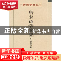 正版 唐宋诗学论集 谢思炜著 商务印书馆 9787100036351 书籍