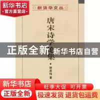 正版 唐宋诗学论集 谢思炜著 商务印书馆 9787100036351 书籍