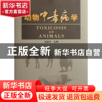 正版 动物中毒病学 刘宗平 中国农业出版社 9787109107779 书籍
