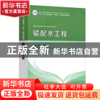 正版 输配水工程 刘洪波主编 天津大学出版社 9787561871324 书籍