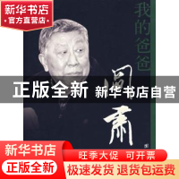 正版 我的爸爸阎肃 阎宇著 团结出版社 9787802142725 书籍