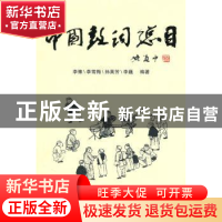 正版 中国鼓词总目 李豫 三晋出版社 9787805987255 书籍
