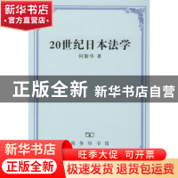 正版 20世纪日本法学 何勤华 商务印书馆 9787100036566 书籍