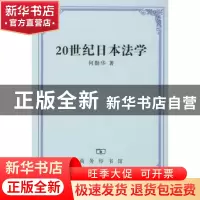 正版 20世纪日本法学 何勤华 商务印书馆 9787100036566 书籍