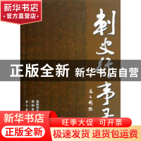 正版 刺史行事录 张文彬 国家图书馆出版社 9787501331734 书籍