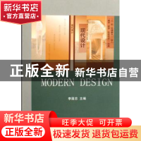 正版 现代设计 李国忠 中国地质大学出版社 9787562521501 书籍