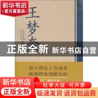正版 王梦奎自选集 王梦奎[著] 学习出版社 9787801163936 书籍