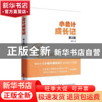 正版 小会计成长记 默默著 中国纺织出版社 9787518039494 书籍