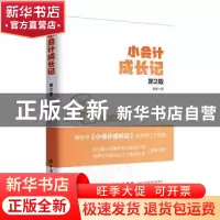 正版 小会计成长记 默默著 中国纺织出版社 9787518039494 书籍