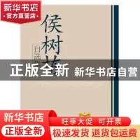 正版 侯树栋自选集 侯树栋[著] 学习出版社 9787801163998 书籍