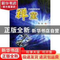 正版 禅童 芮霖 中国文联出版社 9787505955424 书籍