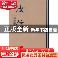 正版 汝信自选集 汝信著 学习出版社 9787801164537 书籍