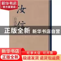 正版 汝信自选集 汝信著 学习出版社 9787801164537 书籍
