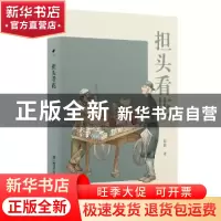 正版 担头看花 陆灏 上海文艺出版社 9787532183302 书籍