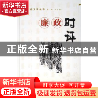 正版 廉政时评 寿永年 中国方正出版社 9787802160903 书籍