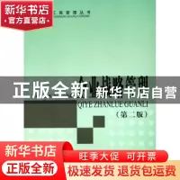 正版 企业战略管理 段从清 人民出版社 9787010053646 书籍