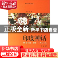 正版 印度神话 王慧编著 中国林业出版社 9787503847097 书籍