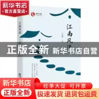 正版 江南风流 王晓明 中国书籍出版社 9787506890939 书籍