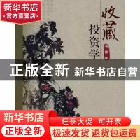正版 收藏投资学 马健著 中国社会科学出版社 9787500461227 书籍