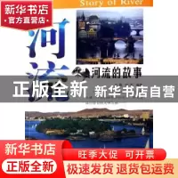正版 河流的故事 方楠//秋燕 团结出版社 9787802140639 书籍