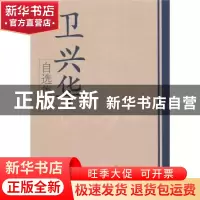 正版 卫兴华自选集 卫兴华 学习出版社 9787801165008 书籍