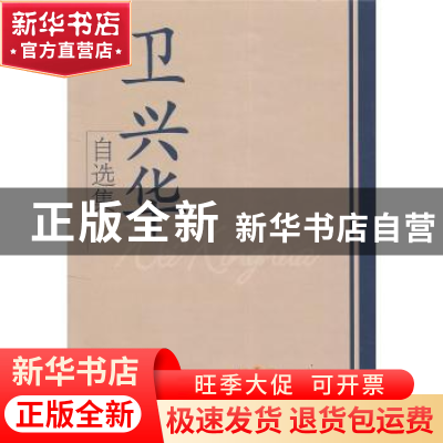 正版 卫兴华自选集 卫兴华 学习出版社 9787801165008 书籍
