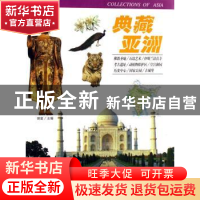 正版 典藏亚洲 溥奎 团结出版社 9787802142756 书籍