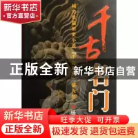 正版 千古名门 杨力著 中国文联出版社 9787505954977 书籍