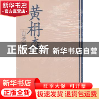 正版 黄枏森自选集 黄枏森著 学习出版社 9787801165053 书籍