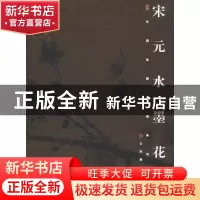 正版 宋元水墨花鸟 徐建融 山东美术出版社 9787533018672 书籍