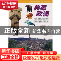 正版 典藏欧洲 傅奎 团结出版社 9787802142763 书籍