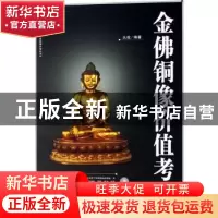 正版 金佛铜像价值考成 大成 华龄出版社 9787801784599 书籍