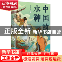 正版 中国的水神 黄芝岗 吉林人民出版社 9787206195907 书籍