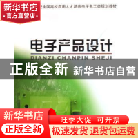 正版 电子产品设计 何元清 北京大学出版社 9787301105733 书籍