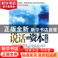 正版 说话的资本全集 雪心著 当代世界出版社 9787509002223 书籍