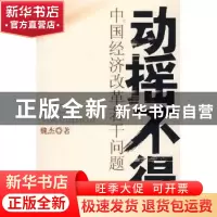 正版 动摇不得 魏杰著 中国发展出版社 9787800878633 书籍