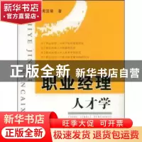正版 职业经理人才学 黄国菊 安徽大学出版社 9787811102505 书籍