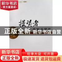正版 投资者保护法研究 张育军 人民出版社 9787010060507 书籍