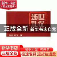 正版 涉世礼仪 蒋枫艳 东华大学出版社 9787811111859 书籍