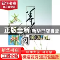 正版 养兰千问 许东生编著 中国林业出版社 9787503845932 书籍